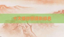 十大婚纱照摄影排名