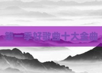 第一季好歌曲十大金曲