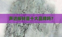 声达板材是十大品牌吗？