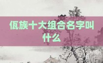 佤族十大组合名字叫什么