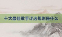十大最佳歌手评选规则是什么