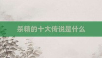 杀精的十大传说是什么