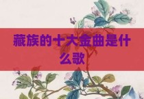 藏族的十大金曲是什么歌