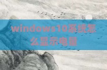 windows10系统怎么显示电量