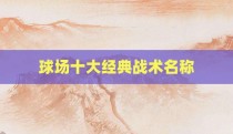 球场十大经典战术名称