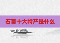 石首十大特产是什么