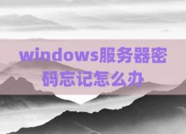 windows服务器密码忘记怎么办