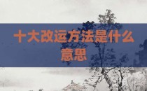 十大改运方法是什么意思