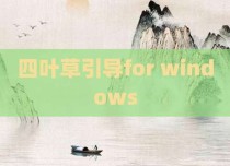 四叶草引导for windows