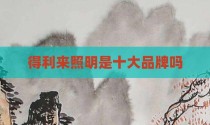 得利来照明是十大品牌吗