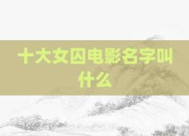 十大女囚电影名字叫什么