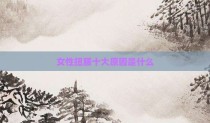 女性扭腰十大原因是什么