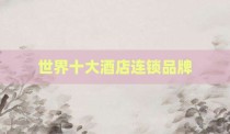 世界十大酒店连锁品牌