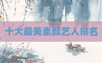 十大最美素颜艺人排名