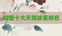 联盟十大天赋球星排名