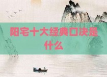 阳宅十大经典口决是什么