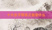 十大女子尊贵之相是什么