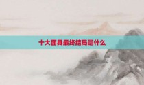 十大面具最终结局是什么