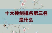 十大神剑排名第三名是什么
