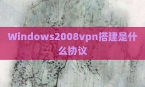 Windows2008vpn搭建是什么协议