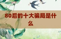 80后的十大骗局是什么