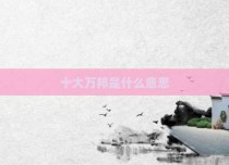 十大万邦是什么意思