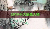 2019十大绿色人物