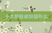 十大护肤成份是什么