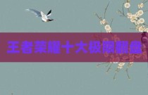 王者荣耀十大极限翻盘