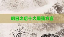 明日之后十大最强方言