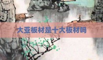 大亚板材是十大板材吗