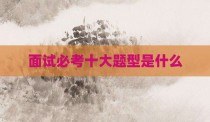 面试必考十大题型是什么