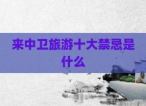 来中卫旅游十大禁忌是什么