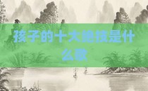 孩子的十大绝技是什么歌