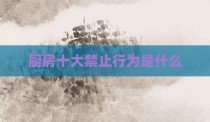 厨房十大禁止行为是什么