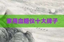 家用血糖仪十大牌子