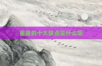星座的十大缺点是什么呢