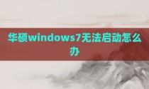 华硕windows7无法启动怎么办