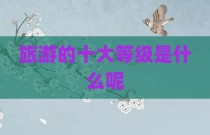旅游的十大等级是什么呢