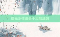 得光水性漆是十大品牌吗