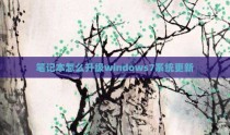笔记本怎么升级windows7系统更新