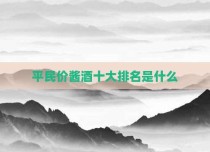 平民价酱酒十大排名是什么