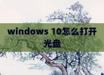 windows 10怎么打开光盘