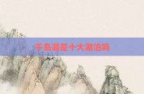 千岛湖是十大湖泊吗