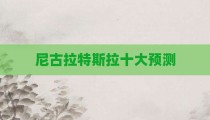 尼古拉特斯拉十大预测