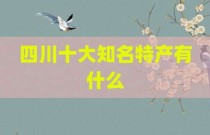 四川十大知名特产有什么