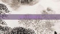 鸟笼十大忌讳是什么