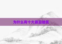 为什么有十大最丑建筑