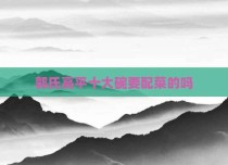 郭氏高平十大碗要配菜的吗