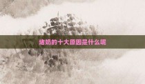 堵奶的十大原因是什么呢